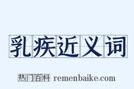 乳疾近义词是什么意思的图片